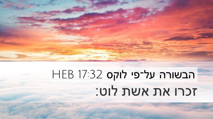 הבשורה על־פי לוקס 17:32 HEB Bible Verse Image