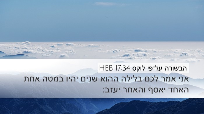 הבשורה על־פי לוקס 17:34 HEB Bible Verse Image