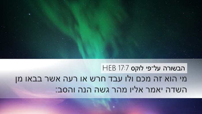 הבשורה על־פי לוקס 17:7 HEB Bible Verse Image