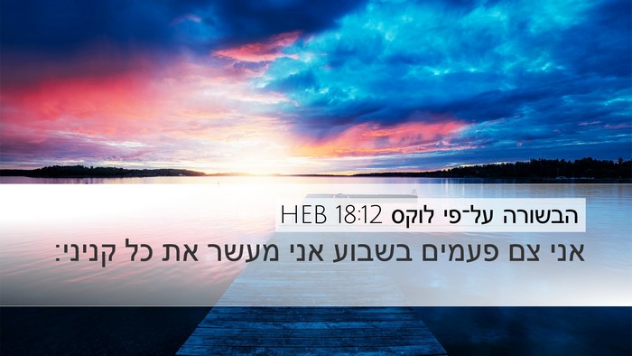 הבשורה על־פי לוקס 18:12 HEB Bible Verse Image