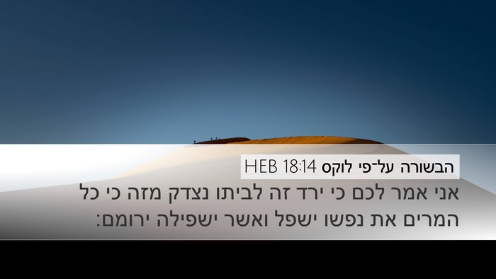 הבשורה על־פי לוקס 18:14 HEB Bible Verse Image