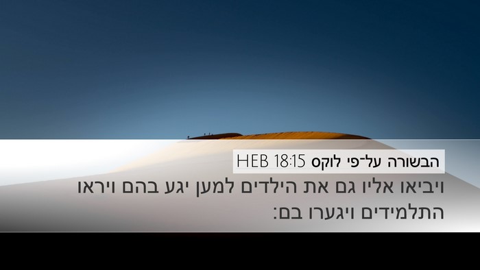 הבשורה על־פי לוקס 18:15 HEB Desktop Wallpaper - ויביאו אליו גם את הילדים - Desktop Bible Verse Wallpaper