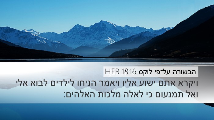 הבשורה על־פי לוקס 18:16 HEB Desktop Wallpaper - ויקרא אתם ישוע אליו ויאמר - Desktop Bible Verse Wallpaper