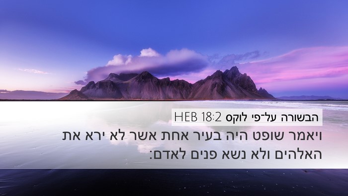 הבשורה על־פי לוקס 18:2 HEB Bible Verse Image