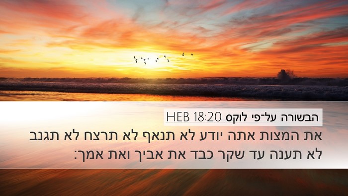 הבשורה על־פי לוקס 18:20 HEB Bible Verse Image