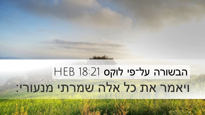 הבשורה על־פי לוקס 18:21 HEB Desktop Wallpaper - ויאמר את כל אלה שמרתי - Desktop Bible Verse Wallpaper