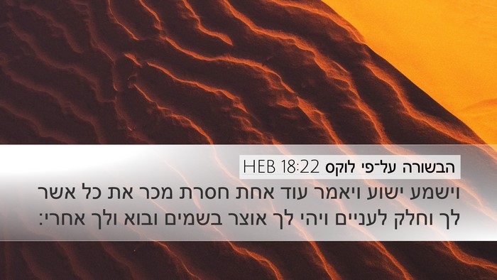 הבשורה על־פי לוקס 18:22 HEB Bible Verse Image