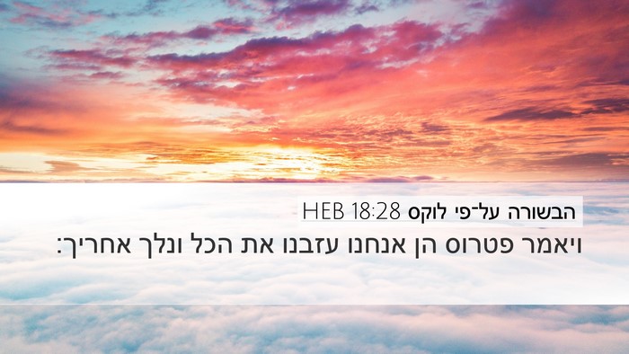הבשורה על־פי לוקס 18:28 HEB Bible Verse Image