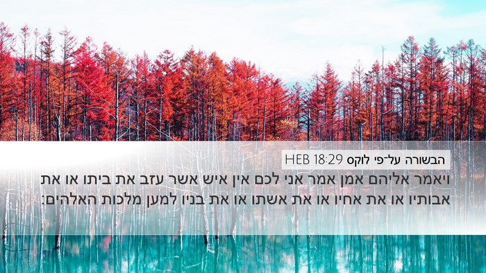 הבשורה על־פי לוקס 18:29 HEB Bible Verse Image