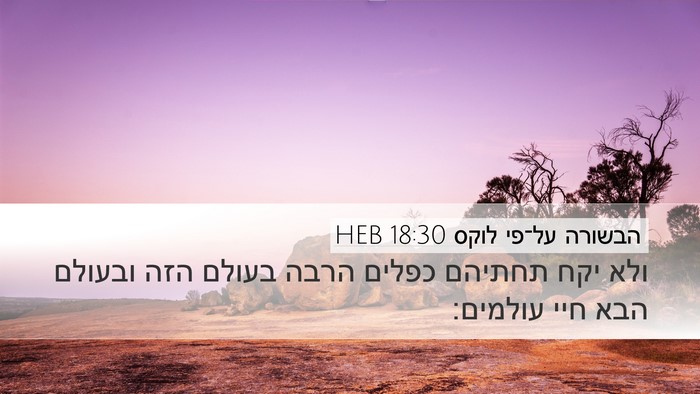 הבשורה על־פי לוקס 18:30 HEB Desktop Wallpaper - ולא יקח תחתיהם כפלים הרבה - Desktop Bible Verse Wallpaper