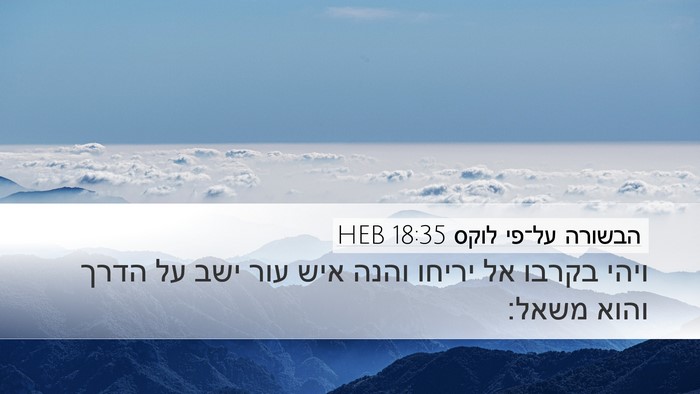 הבשורה על־פי לוקס 18:35 HEB Bible Verse Image