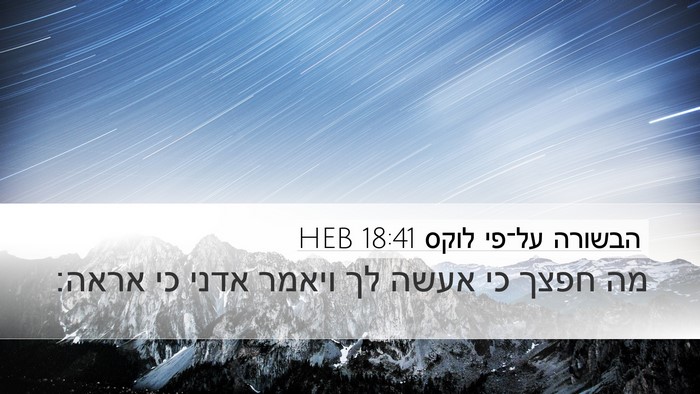 הבשורה על־פי לוקס 18:41 HEB Desktop Wallpaper - מה חפצך כי אעשה לך ויאמר - Desktop Bible Verse Wallpaper