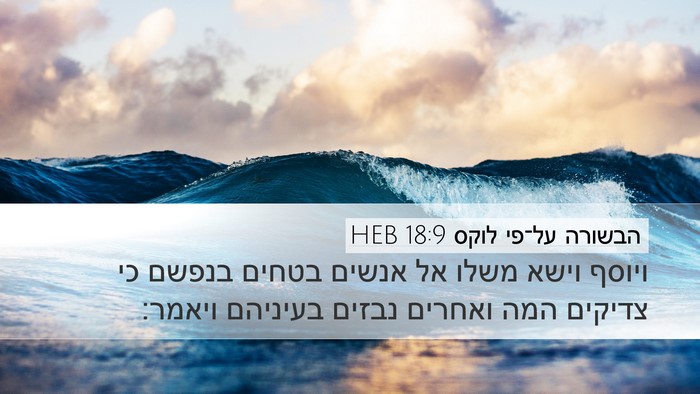 הבשורה על־פי לוקס 18:9 HEB Bible Verse Image