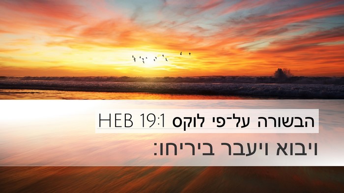 הבשורה על־פי לוקס 19:1 HEB Bible Verse Image