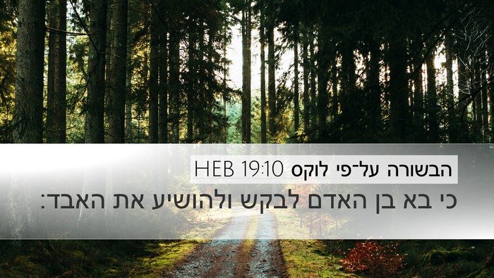 הבשורה על־פי לוקס 19:10 HEB Bible Verse Image