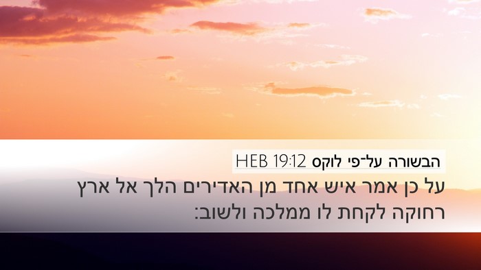 הבשורה על־פי לוקס 19:12 HEB Bible Verse Image