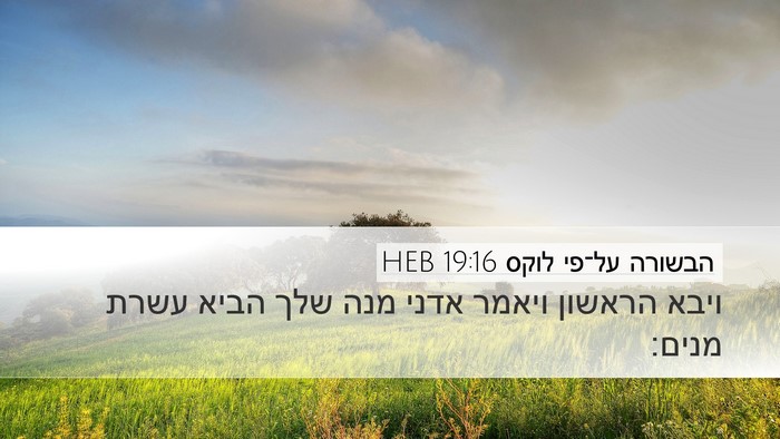 הבשורה על־פי לוקס 19:16 HEB Bible Verse Image
