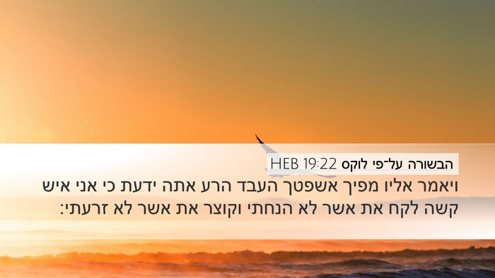 הבשורה על־פי לוקס 19:22 HEB Bible Verse Image