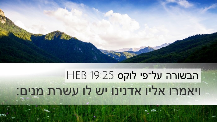 הבשורה על־פי לוקס 19:25 HEB Desktop Wallpaper - ויאמרו אליו אדנינו יש לו - Desktop Bible Verse Wallpaper