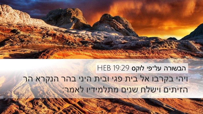 הבשורה על־פי לוקס 19:29 HEB Bible Verse Image