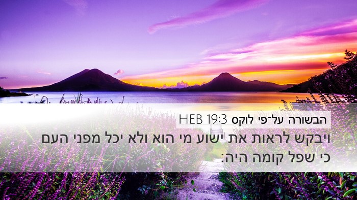 הבשורה על־פי לוקס 19:3 HEB Bible Verse Image