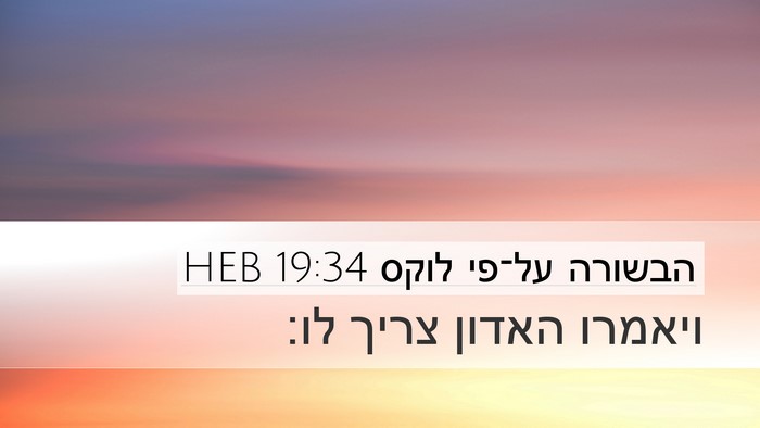 הבשורה על־פי לוקס 19:34 HEB Bible Verse Image