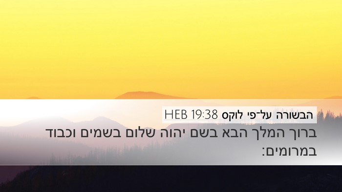 הבשורה על־פי לוקס 19:38 HEB Bible Verse Image