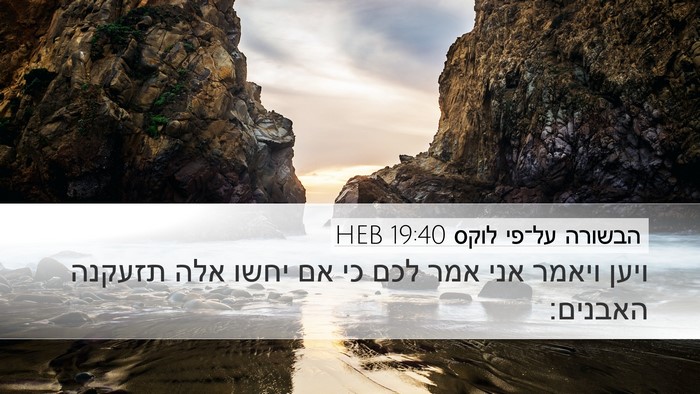 הבשורה על־פי לוקס 19:40 HEB Bible Verse Image