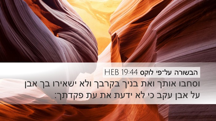 הבשורה על־פי לוקס 19:44 HEB Bible Verse Image