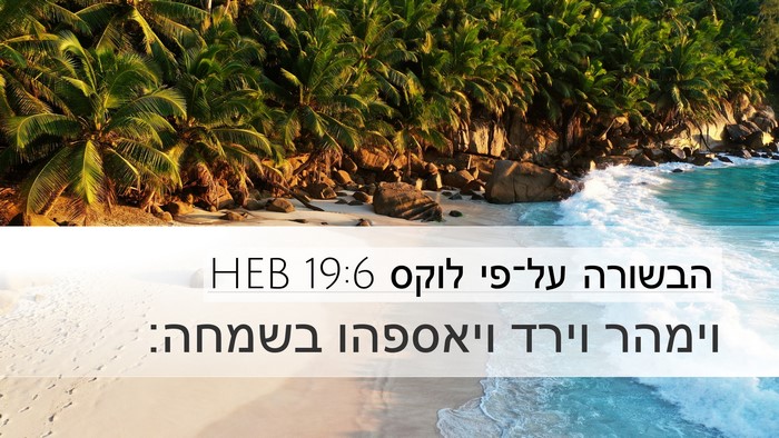 הבשורה על־פי לוקס 19:6 HEB Bible Verse Image