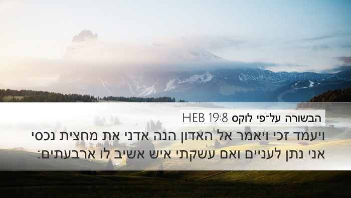 הבשורה על־פי לוקס 19:8 HEB Bible Verse Image