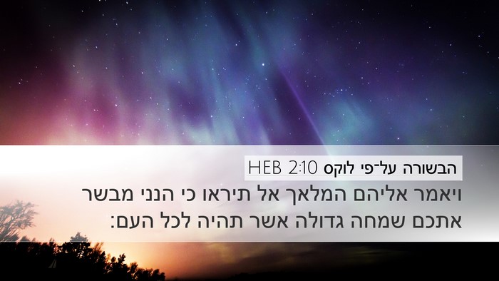הבשורה על־פי לוקס 2:10 HEB Bible Verse Image