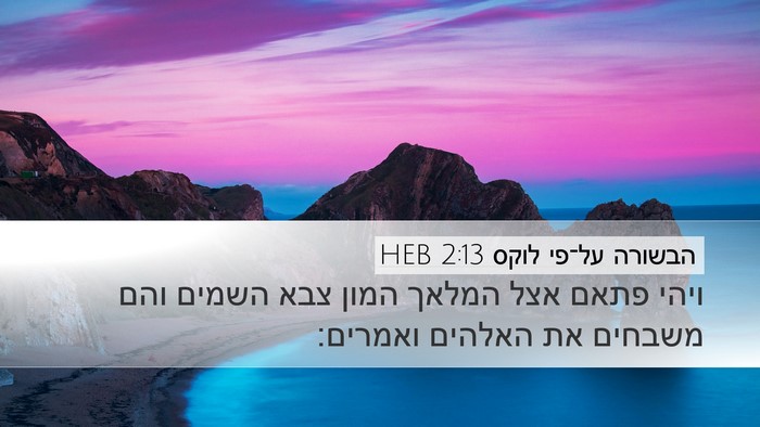 הבשורה על־פי לוקס 2:13 HEB Desktop Wallpaper - ויהי פתאם אצל המלאך המון - Desktop Bible Verse Wallpaper