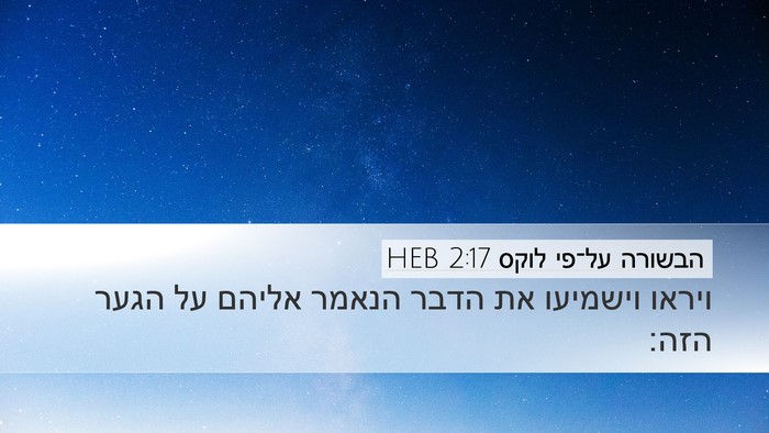 הבשורה על־פי לוקס 2:17 HEB Desktop Wallpaper - ויראו וישמיעו את הדבר - Desktop Bible Verse Wallpaper