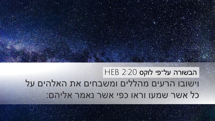 הבשורה על־פי לוקס 2:20 HEB Bible Verse Image