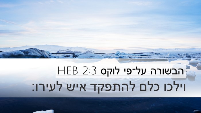 הבשורה על־פי לוקס 2:3 HEB Desktop Wallpaper - וילכו כלם להתפקד איש - Desktop Bible Verse Wallpaper