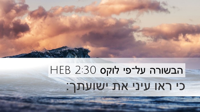 הבשורה על־פי לוקס 2:30 HEB Bible Verse Image
