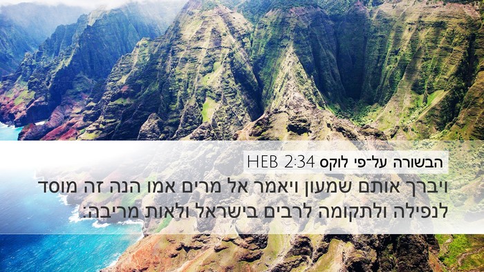 הבשורה על־פי לוקס 2:34 HEB Bible Verse Image