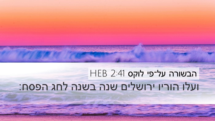 הבשורה על־פי לוקס 2:41 HEB Bible Verse Image
