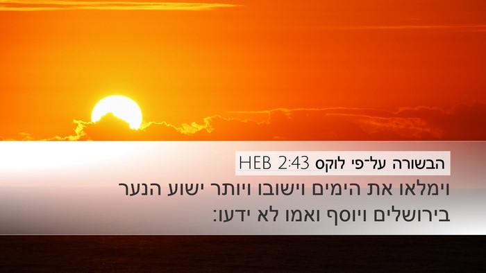 הבשורה על־פי לוקס 2:43 HEB Desktop Wallpaper - וימלאו את הימים וישובו - Desktop Bible Verse Wallpaper