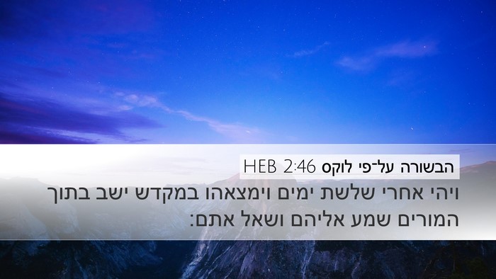 הבשורה על־פי לוקס 2:46 HEB Bible Verse Image