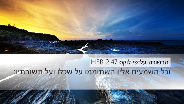 הבשורה על־פי לוקס 2:47 HEB Bible Verse Image