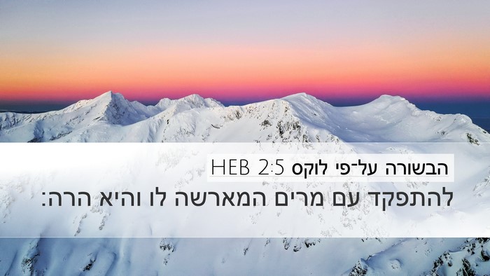 הבשורה על־פי לוקס 2:5 HEB Desktop Wallpaper - להתפקד עם מרים המארשה לו - Desktop Bible Verse Wallpaper