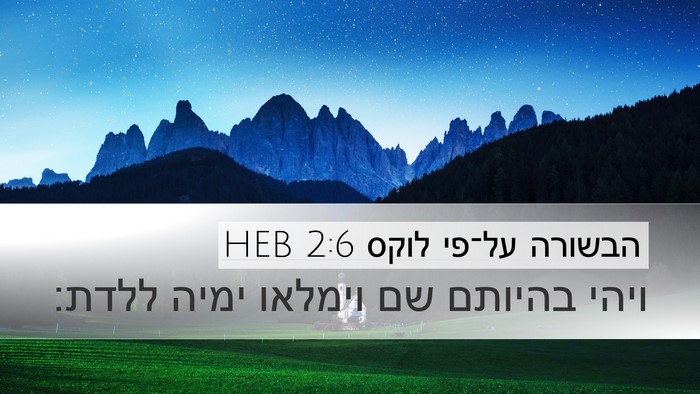 הבשורה על־פי לוקס 2:6 HEB Bible Verse Image