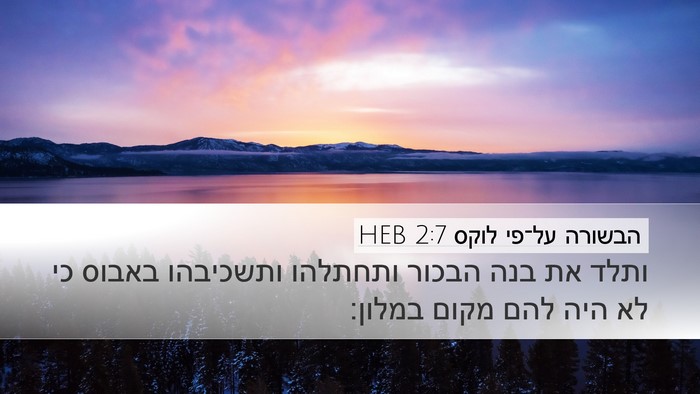 הבשורה על־פי לוקס 2:7 HEB Bible Verse Image