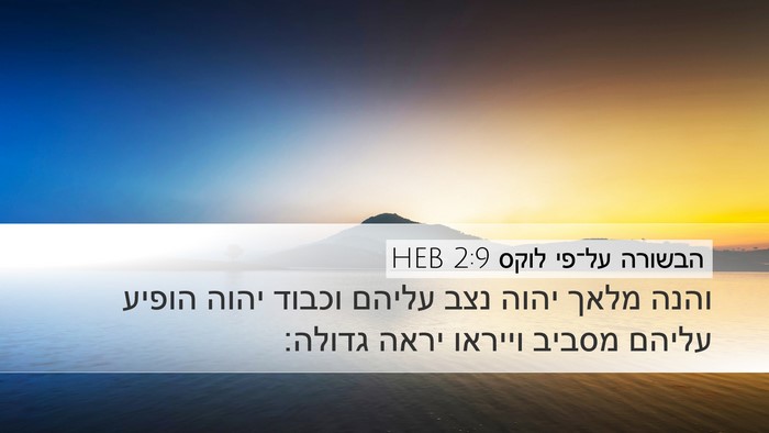 הבשורה על־פי לוקס 2:9 HEB Bible Verse Image