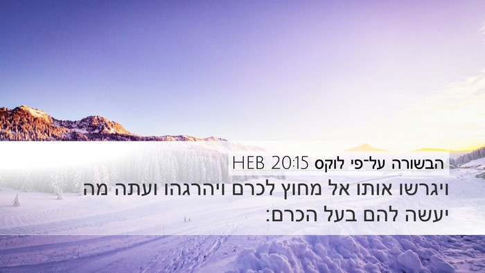 הבשורה על־פי לוקס 20:15 HEB Bible Verse Image