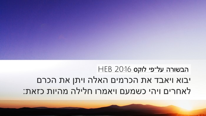 הבשורה על־פי לוקס 20:16 HEB Desktop Wallpaper - יבוא ויאבד את הכרמים האלה - Desktop Bible Verse Wallpaper