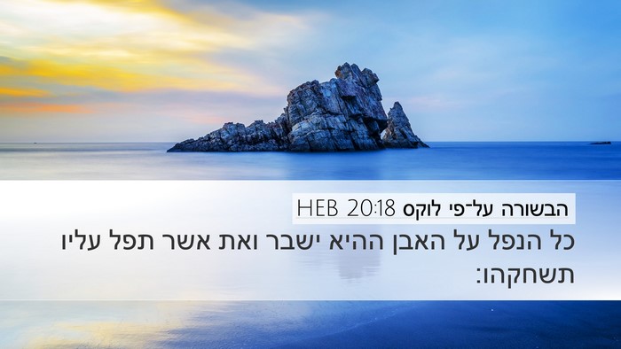 הבשורה על־פי לוקס 20:18 HEB Desktop Wallpaper - כל הנפל על האבן ההיא ישבר - Desktop Bible Verse Wallpaper
