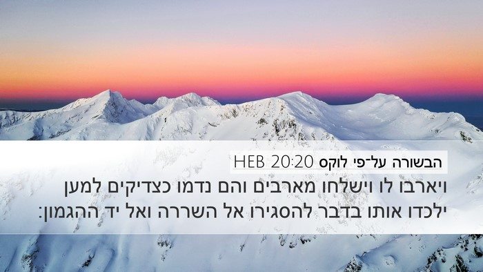 הבשורה על־פי לוקס 20:20 HEB Bible Verse Image